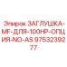 Специальная заглушка Epiroc артикул 9753239277