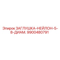Заглушка гидравлическая нейлоновая для Epiroc 9900480791