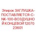1207023601 ЗАГЛУШКА-ПОСТАВЛЯЕТСЯ-С-NK-100-ВОЗДУШНОЙ КОНЦЕВОЙ Epiroc