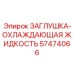 Оригинальная заглушка системы охлаждения Epiroc артикул 57474066