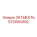 Быстросъемная заглушка 5731500552 для радиаторов