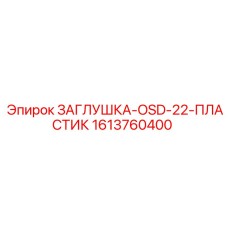 Заглушка пластиковая Epiroc 1613760400 OSD-22