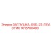 Заглушка пластиковая Epiroc 1613760400 OSD-22