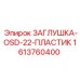 Заглушка пластиковая Epiroc 1613760400 OSD-22