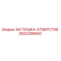 2652298650 ЗАГЛУШКА-ОТВЕРСТИЕ (Epiroc)