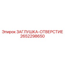 Оригинальная заглушка Epiroc артикул 2652298650