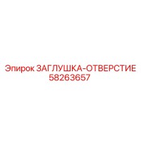 58263657 ЗАГЛУШКА-ОТВЕРСТИЕ Epiroc