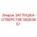 Фото детали ЗАГЛУШКА-ОТВЕРСТИЕ Epiroc 58263657
