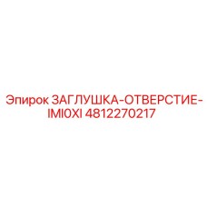 4812270217 ЗАГЛУШКА-ОТВЕРСТИЕ-IMI0XI Epiroc