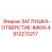 4812270217 ЗАГЛУШКА-ОТВЕРСТИЕ-IMI0XI Epiroc