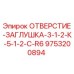 9753200894 ОТВЕРСТИЕ-ЗАГЛУШКА-3-1-2-К-5-1-2-C-R6 Epiroc