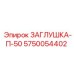Оригинальная пневмозаглушка Эпирок П-50 5750054402