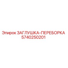 Оригинальная заглушка-переборка Epiroc артикул 5740250201