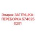 Оригинальная заглушка-переборка Epiroc артикул 5740250201