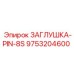 Изображение заглушки PIN-8S 9753204600