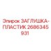 Пластиковая заглушка для буровой техники артикул 2686345931