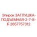 Защитная заглушка буровых штанг артикул 2657757312