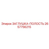 2657756215 ЗАГЛУШКА-ПОЛОСТЬ Epiroc