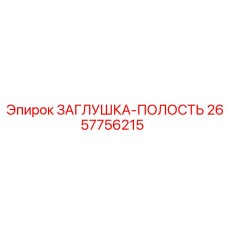 Защитная заглушка Epiroc артикул 2657756215