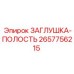 Защитная заглушка Epiroc артикул 2657756215