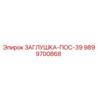 9899700868 ЗАГЛУШКА-ПОС-39 Epiroc