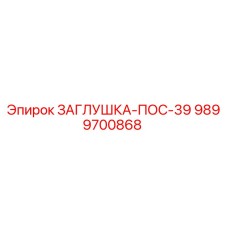 9899700868 ЗАГЛУШКА-ПОС-39 Epiroc