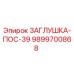Заглушка гидравлическая Epiroc 9899700868 для буровых станков