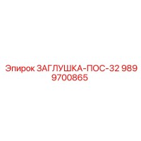 9899700865 ЗАГЛУШКА-ПОС-32 Epiroc