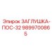 Пневматическая заглушка Epiroc диаметром 32 мм