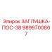 Промышленная заглушка Epiroc для воздушных магистралей