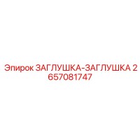 2657081747 Заглушка-Заглушка Epiroc