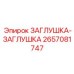 Профессиональная двойная заглушка 2657081747 Epiroc