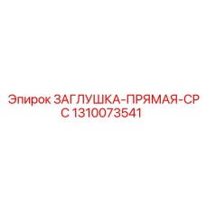 1310073541 ЗАГЛУШКА-ПРЯМАЯ-CPC Epiroc