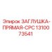 1310073541 ЗАГЛУШКА-ПРЯМАЯ-CPC Epiroc