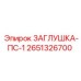 Пневматическая заглушка ПС-1 2651326700 производителя Epiroc