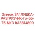 Заглушка-разгрузчик Epiroc 1613814800 GA-55-75-MK3