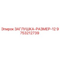 9753212739 ЗАГЛУШКА-РАЗМЕР-12 - Epiroc