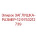 Заглушка размер 12 артикул 9753212739 производитель Epiroc