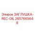 Оригинальная заглушка REC-OIL 2657665648 Epiroc