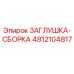 Оригинальная заглушка Epiroc артикул 4812104817