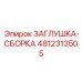 4812313505 ЗАГЛУШКА-СБОРКА Epiroc
