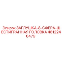 4812246479 ЗАГЛУШКА-8-СФЕРА-ШЕСТИГРАННАЯ ГОЛОВКА Epiroc