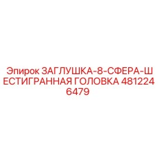 4812246479 ЗАГЛУШКА-8-СФЕРА-ШЕСТИГРАННАЯ ГОЛОВКА Epiroc