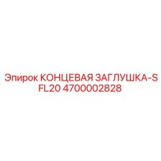 4700002828 КОНЦЕВАЯ ЗАГЛУШКА-SFL20 Epiroc