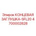 4700002828 КОНЦЕВАЯ ЗАГЛУШКА-SFL20 Epiroc