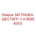 Шестигранная заглушка 1.0 арт. 95954053 производитель Epiroc