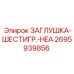 Заглушка Epiroc 2695939856 - компонент гидравлической системы