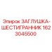 Изображение заглушки-шестигранника Epiroc с номером 1623045500