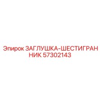 57302143 ЗАГЛУШКА-ШЕСТИГРАННИК Epiroc