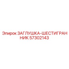 Заглушка-шестигранник из Inconel Epiroc 57302143